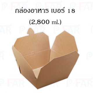 กล่องกระดาษใส่อาหาร เคลือบ PE NO.18 ขนาด 16x18x8.5ซม. (25 ใบ) FP0050_INH101