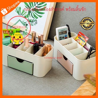 (เหลือ 20.- โค้ดหน้าร้าน+ INC3S7ML)  (SH507) กล่องเก็บเครื่องสำอางค์ พร้อมลิ้นชัก กล่องเก็บของใช้อเนกประสงค์ คละสี