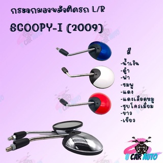 กระจกมองหลังติดรถL/R  SCOOPY-I  2009-ปี มี มีหลายสีให้เลือก ตกแต่งสวยงาม!!สินค้าคุณภาพ!!พร้อมส่ง แข็งแรงทนทาน!!