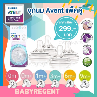 จุกนม Avent Natural 0m/0m+/1m+/3m+/6m+/9M+ (2 ชิ้น)