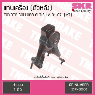 SKR ยางแท่นเครื่อง Toyota ALTIS ปี 2001-2007 1.6 ตัวหลัง เกียร์ M/T โตโยต้า อัลติส หน้าหมู เอสเคอาร์