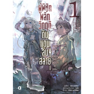 (ต.ค.65) ผู้พิชิตพลิกวิกฤติดินแดนล่มสลาย เล่ม 1