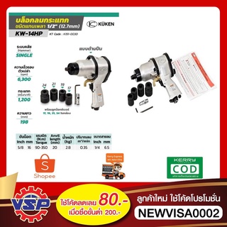 บล็อคลม KUKEN KW-14HP ขนาด 1/2” งานหนัก ญี่ปุ่นแท้