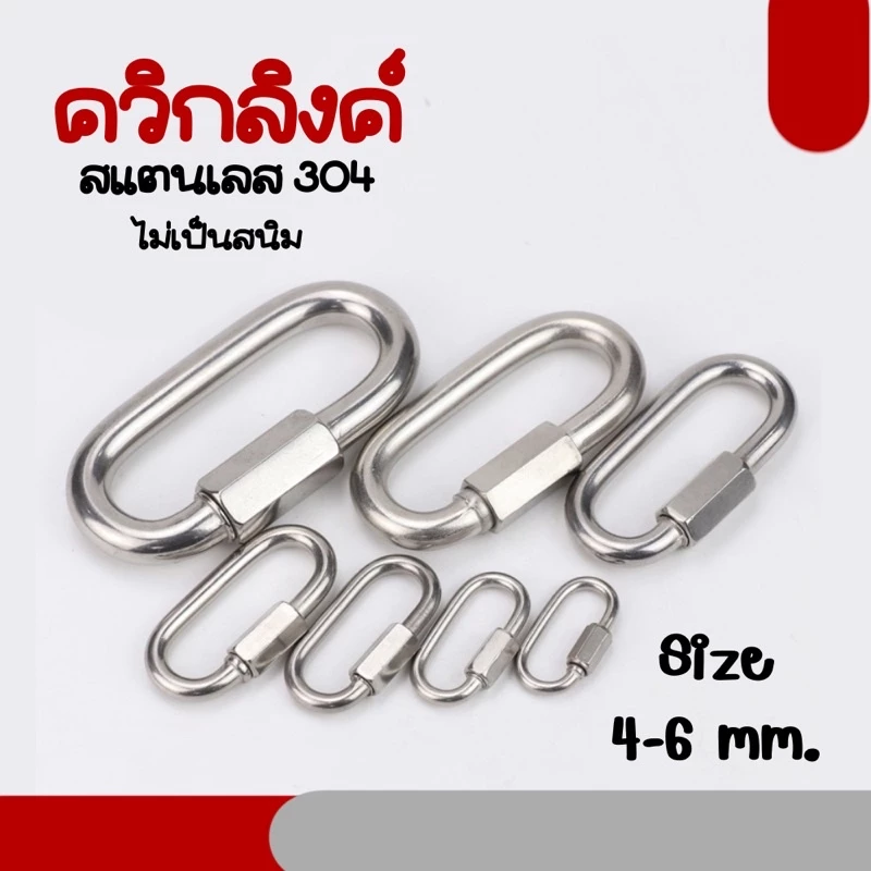 Quick link ควิกลิงค์สแตนเลส ข้อต่อสแตนเลส 304 ข้อต่อโซ่ หนา4-8มิล