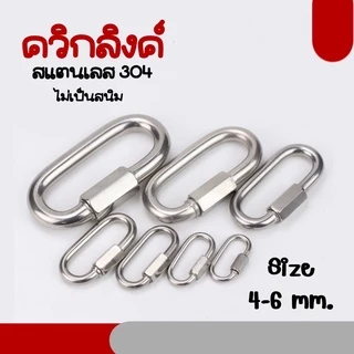 Quick link ควิกลิงค์สแตนเลส ข้อต่อสแตนเลส 304 ข้อต่อโซ่ หนา4-8มิล