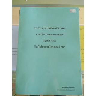 หนังสือการควบคุมแบบป้อนกลับ (PID) การสร้าง Command Input, Inverted Pendulum, Digital Filter ด้วยไมโครคอนโทรลเลอร์ PIC