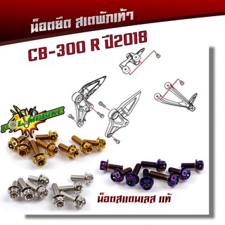  น็อตสเตพักเท้า CB300R น็อตหัวเจาะ (1ชุด 8 ตัว) เลสแท้ 100%