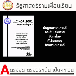 ชีทรามวิชา Kor 2001 ( ภาษาเกาหลีพื้นฐาน 3 )