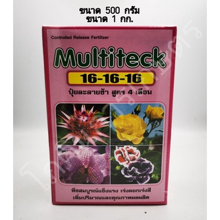 ปุ๋ยละลายช้า (มัลติเทค Multiteck)  สูตร 16-16-16 ขนาด 500-1000 กรัม