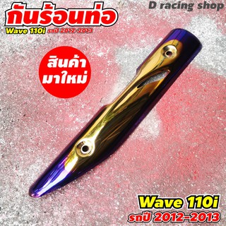 แผงกันร้อนท่อ honda wave110i แผงปิดครอบท่อ Wave110i ปี2012-2013 สีทอง/น้ำเงินไทเท