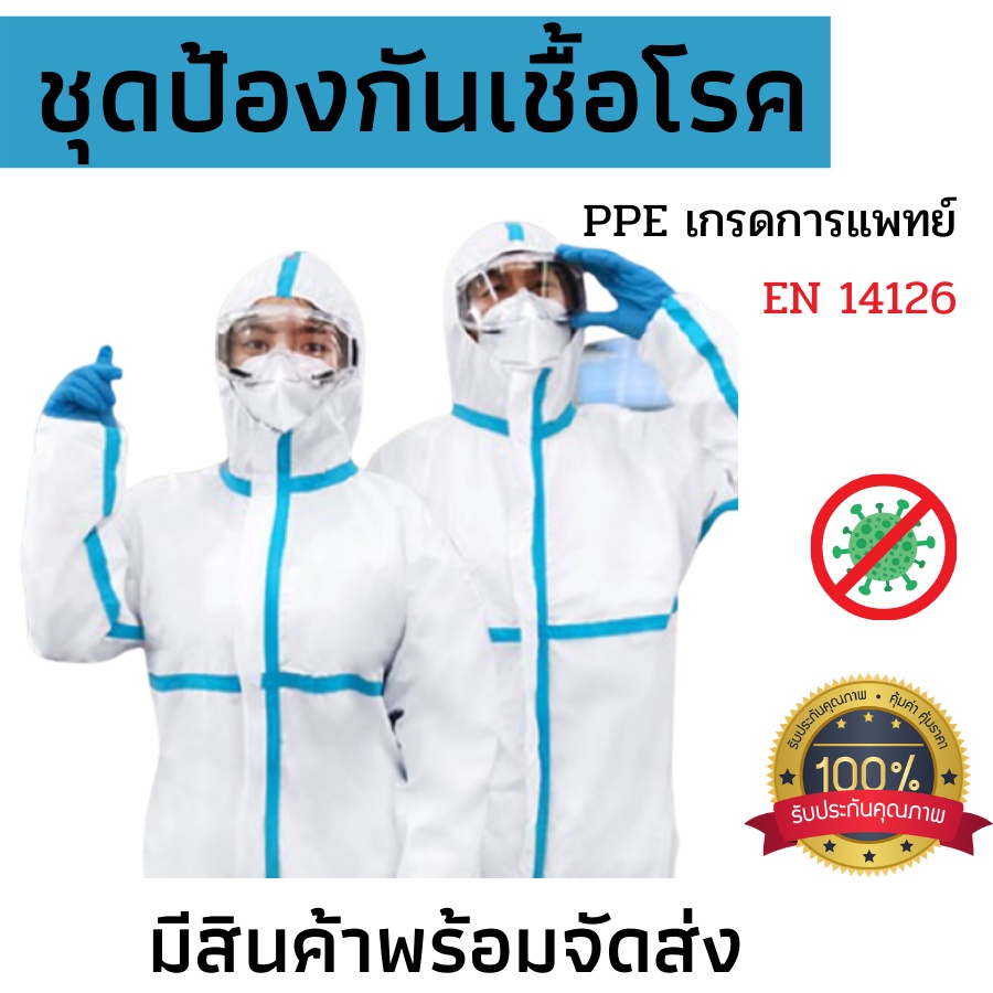 ชุดPPE ป้องกันโควิด ชุดPPE ป้องกันเชื้อโรค ป้องกันสารเคมี ชุดป้องกันฝุ่น เกรดการแพทย์ EN 14126 ไซด์ XLไม่ต้องรอพรีออเดอร