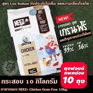 🎀พร้อม​ส่ง🎀Neez+อาหาร​แมว​สูตร​เกรนฟรี​ ขนาด​10โล​ พร้อม​ส่ง​ รสไก่​ ทั้ง​2สูตรแมวเด็กและแมวโต