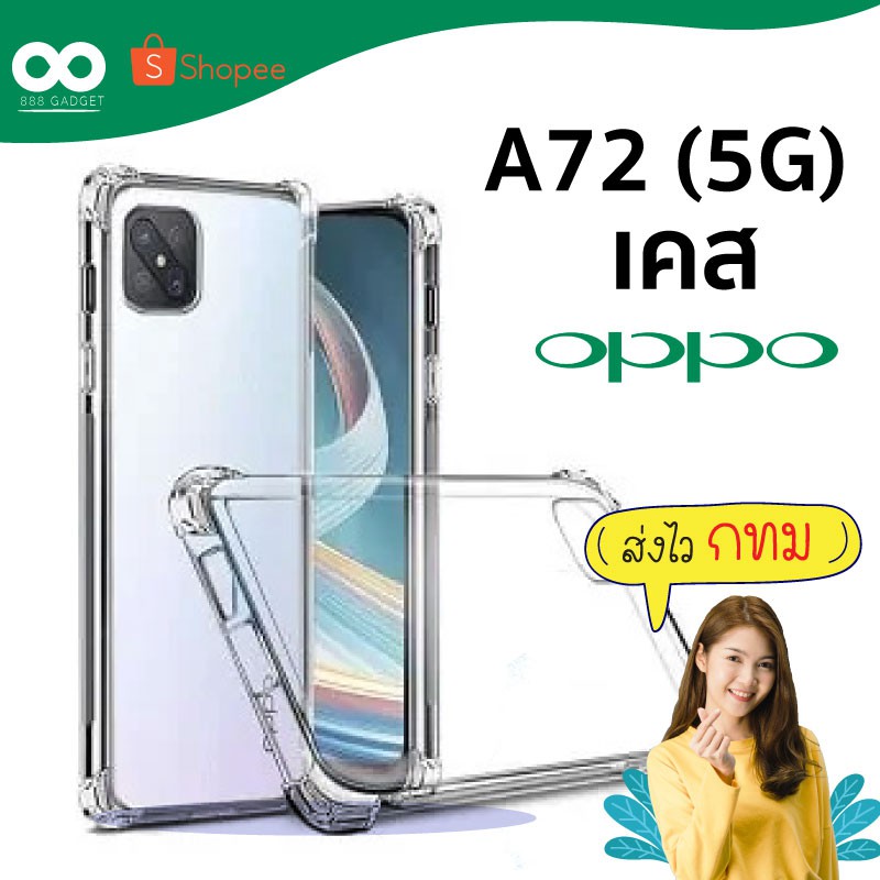 เคส a72 5g เคสใสกันกระแทก 4 มุม เคสสำหรับมือถือ oppo a72 5g ส่งไว ร้านคนไทย / 888gadget