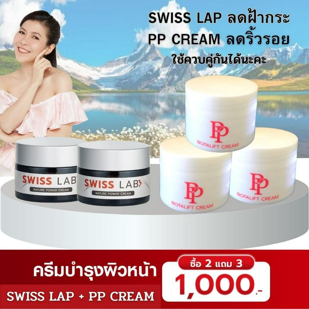2 แถม 3 ส่งฟรี ครีมสวิสแล็บอาตุ่ย SWISS LAB จบปัญหาผิวเสื่อมโทรม ฝ้า กระ จุดด่างดำ & พีพีโบทาลิฟท์ครีมอาตุ่ย ลดริ้วรอ
