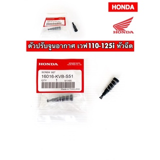 ชุดสกรูปรับตั้งรอบเดินเบา Honda ทุกรุ่น Wave110i,125i/Supercub/MSX/Click125i