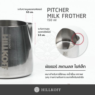 Hillkoff : เหยือตีฟองนม เหยือกเทฟองนม AS.MILK  PICHER 150 ML ตีฟองนม ทำฟองนม เทฟองนม