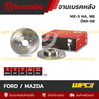 BREMBO จานเบรคหลัง FORD / MAZDA : MX-5 NA, NB ปี89-98 (ราคา/อัน)