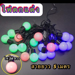 ไฟปีใหม่ ไฟกระพริบ ไฟตกแต่ง ไฟเชอร์รี ไฟสลับสี ไฟคริสมาสต์ ไฟLED 40 ดวง ยาว 5เมตร