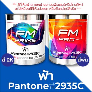 สี PANTONE #2935C ฟ้า PMS Pantone Blue #2935C