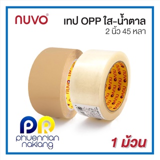 (ใช้โค้ด INCML11 ลด 50% สูงสุด 100) NUVO นูโว เทปปิดกล่อง  2 นิ้ว ยาว 45 หลา เทปใส เทปขุ่น เทปโอพีพี เทปกาว OPP