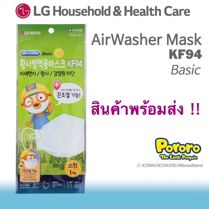 พร้อมส่ง !! LG Airwasher Pororo KF94 หน้ากากเกาหลีกันฝุ่นPM2.5