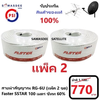 ( แพ็ค 2 )(100m สีขาว) PSI สายสัญญาณ RG6 FASTER SSTAR ชิลล์ 60% (สีขาว) ความยาว 100 เมตร