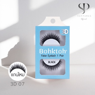 BohkToh บอกต่อ ขนตาปลอม 3D  False Eyelashes 1คู่ เบอร์ 3D07