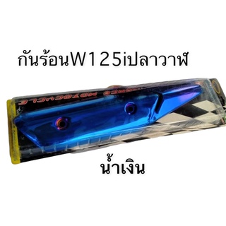 กันร้อน กันร้อนท่อ สำหรับ W125I-NEW (ปลาวาฬ)