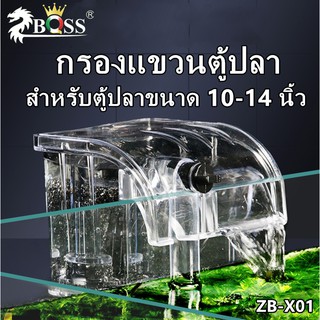 ZB-X01 กรองแขวนตู้ปลา กรองแขวน สำหรับตู้ปลาขนาด 10-14 นิ้ว