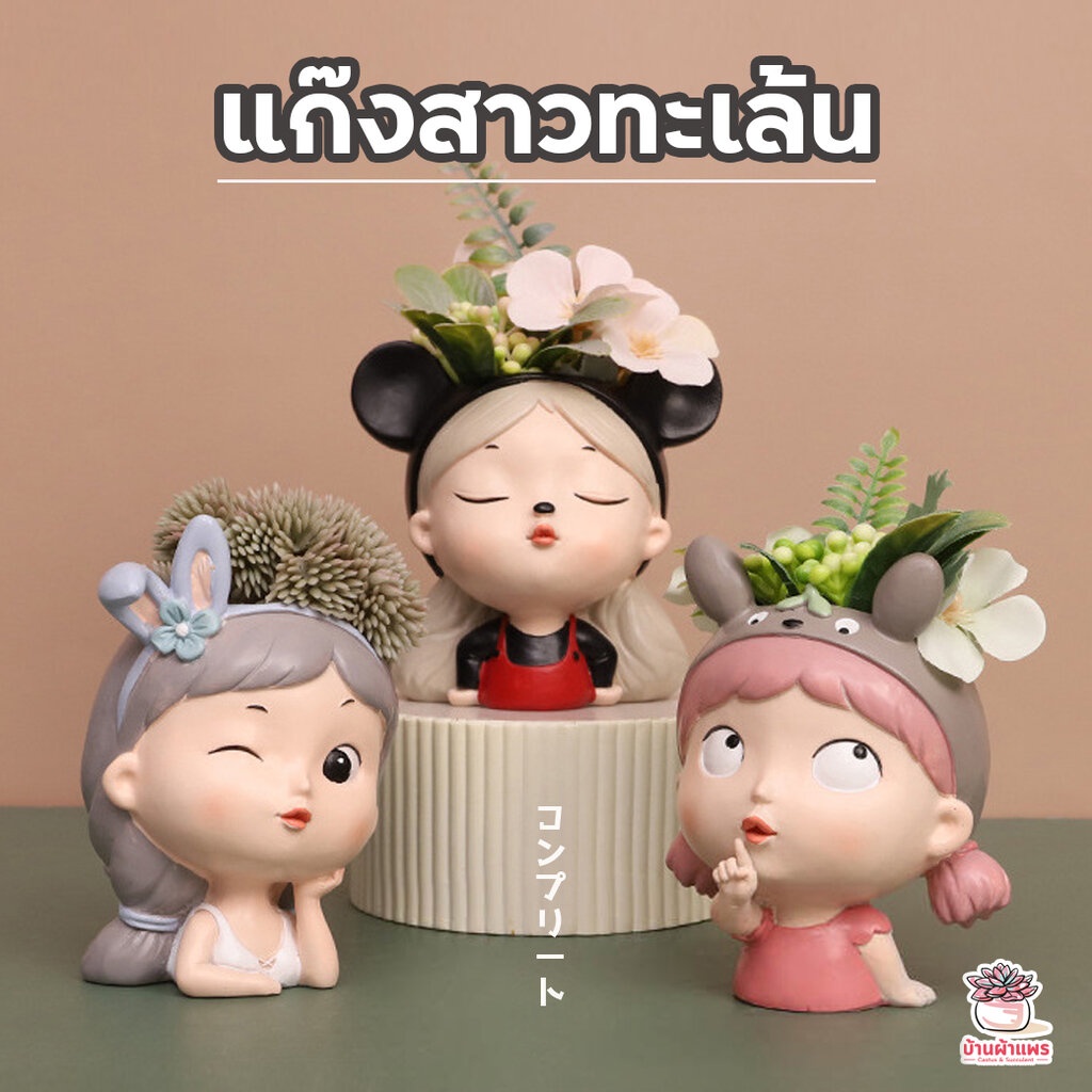 กระถางเรซิน แก๊งสาวทะเล้น กระถางต้นไม้ แคคตัส กระบองเพชร ไม้อวบน้ำ Cactus&Succulent
