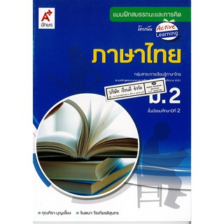 แบบฝึกสมรรถนะและการคิด ภาษาไทย ม.2 อจท. /68. /8858649129536