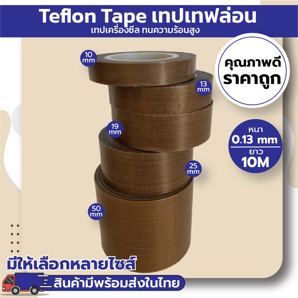 เทปเทฟล่อน เทปซีล เทปทนความร้อน (Teflon Tape) (ยาว10M)