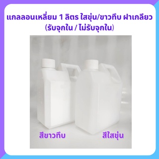 [ส่งไวจากไทย] แกลลอน เหลี่ยม 1 ลิตร ใสขุ่น/ขาวทึบ ฝาเกลียว (1แพ็ค มี 36 ใบ) เนื้อหนาและคุณภาพดีมาก