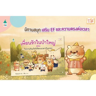 หนังสือ เพื่อนรักในป่าใหญ่ ตอน ไปงานวันเกิดให้ตรงเวลากันเถอะ