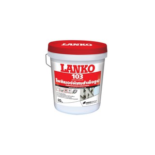 ส่งฟรี อะคริลิคฉาบ ภายใน/ภายนอก LANKO 103 20KG WH | LANKO | 103-20 หมั่นโป๊ว, ซีเมนต์ เคมีภัณฑ์ก่อสร้าง ต่อเติมซ่อมแซมบ้