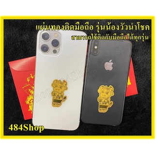 แผ่นทอง ปีฉลู (วัว) ติดโทรศัพท์ ใหม่ล่าสุด! รุ่นน้องวัวนำโชค เป็นของขวัญ ของที่ละรึก วันปีใหม่ วันตรุษจีน ปี2564