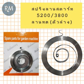 สปริงลานสตาร์ท 3800/5200 ลานทดตัวล่าง