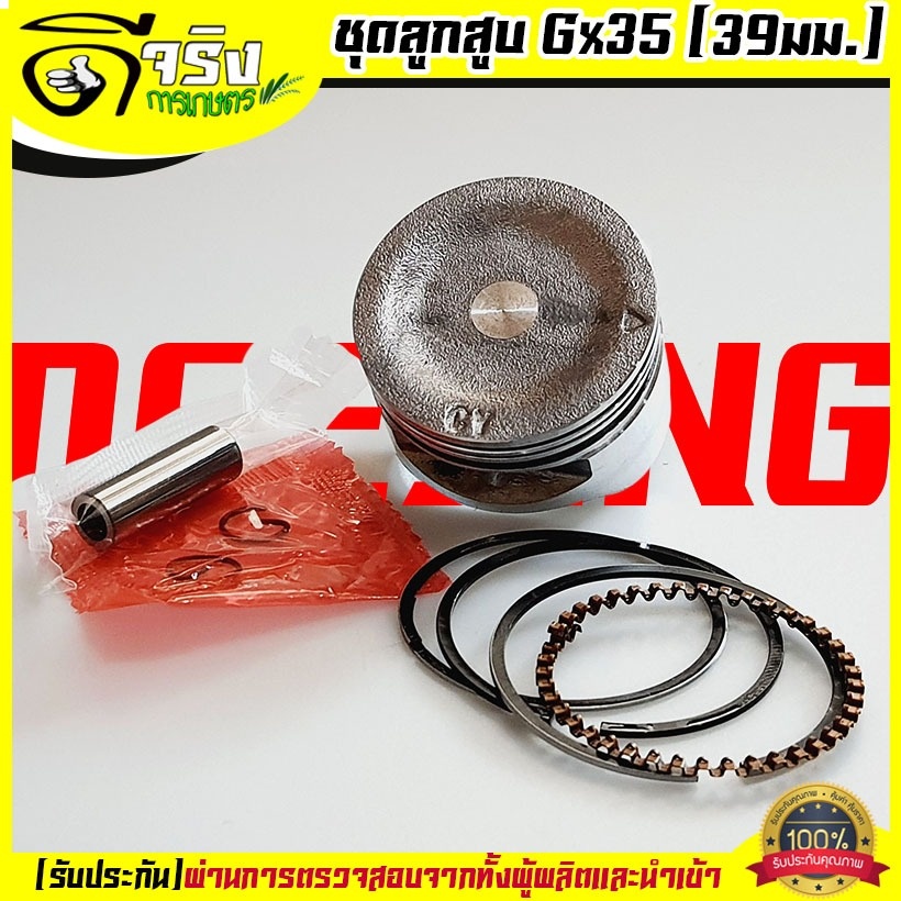 (ชุดลูกสูบ GX35) ลูกสูบพร้อมแหวนสลักครบชุด เครื่องตัดหญ้า4จังหวะGX35 ขนาด39มม. Byดีจริงการเกษตร - รูปที่ 2