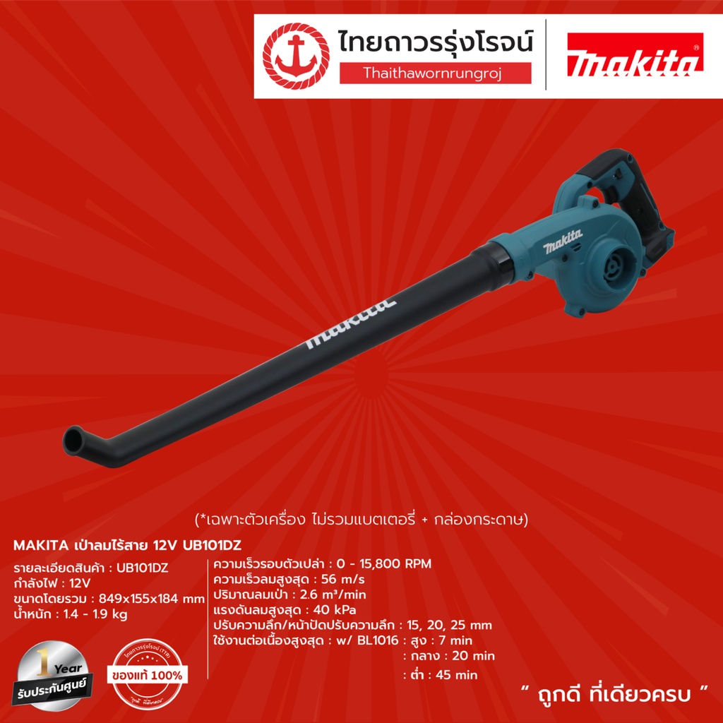 มากิตะ Makita UB101DZ เครื่องเป่าลมไร้สาย 12V สำหรับงานเป่าฝุ่น
