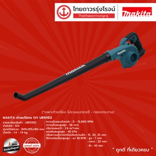 MAKITA UB101 เป่าลมไร้สาย 12v UB101DZ (เครื่องเปล่า)*|ชิ้น|TTR Store