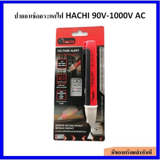 ปากกาเช็คกระแสไฟ HACHI 90V-1000V AC