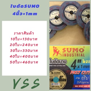 SUMO ใบตัด4”×1mm ใย2ชั้น