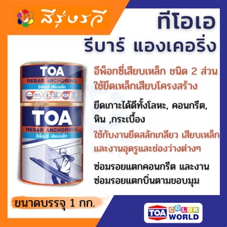 ทีโอเอ รีบาร์ แองเคอริ่ง toa rebar anchoring กาวอีพ็อกซี่เสียบเหล็ก กาวซ่อมคอนกรีต ขนาด 1 กก. และ 2 กก.