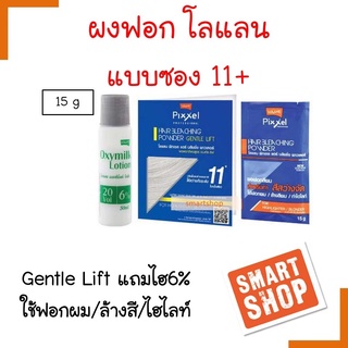 ถูกที่สุด! ผงฟอกสีผม Lolane โลแลน พิกเซล ผงฟอกสีผม 15มล. สูตร เจนเทิล ลิฟ แบบซอง 11+ แถมไฮ 6% เพื่อความสว่างของสีผม