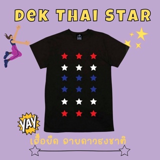 มาใหม่ เสื้อยืด #ลายดาว ธงชาติ Dek Thai Star #เสื้อเด็ก #ชุดเด็ก #เสื้อผ้าเด็ก