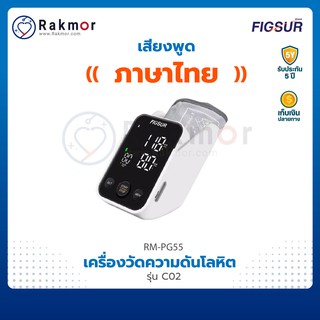 Figsur เครื่องวัดความดันโลหิต รุ่น C02 พูดภาษาไทยได้ เครื่องวัดความดันดิจิตอล