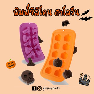 🎃พิมพ์ซิลิโคนฮาโลวีน Halloween พิมพ์ขนม พิมพ์ชอคโกแลต ฮาโลวีน🎃