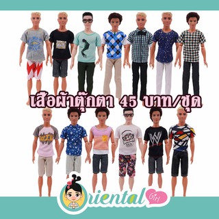 🌸พร้อมส่ง🌸เสื้อผ้าบาร์บี้ชาย เสื้อผ้าตุ๊กตาผู้ชาย  เสื้อผ้าเคน ชุดลำลอง บาร์บี้ชาย บาร์บี้ผู้ชาย บาร์บี้เจ้าชาย