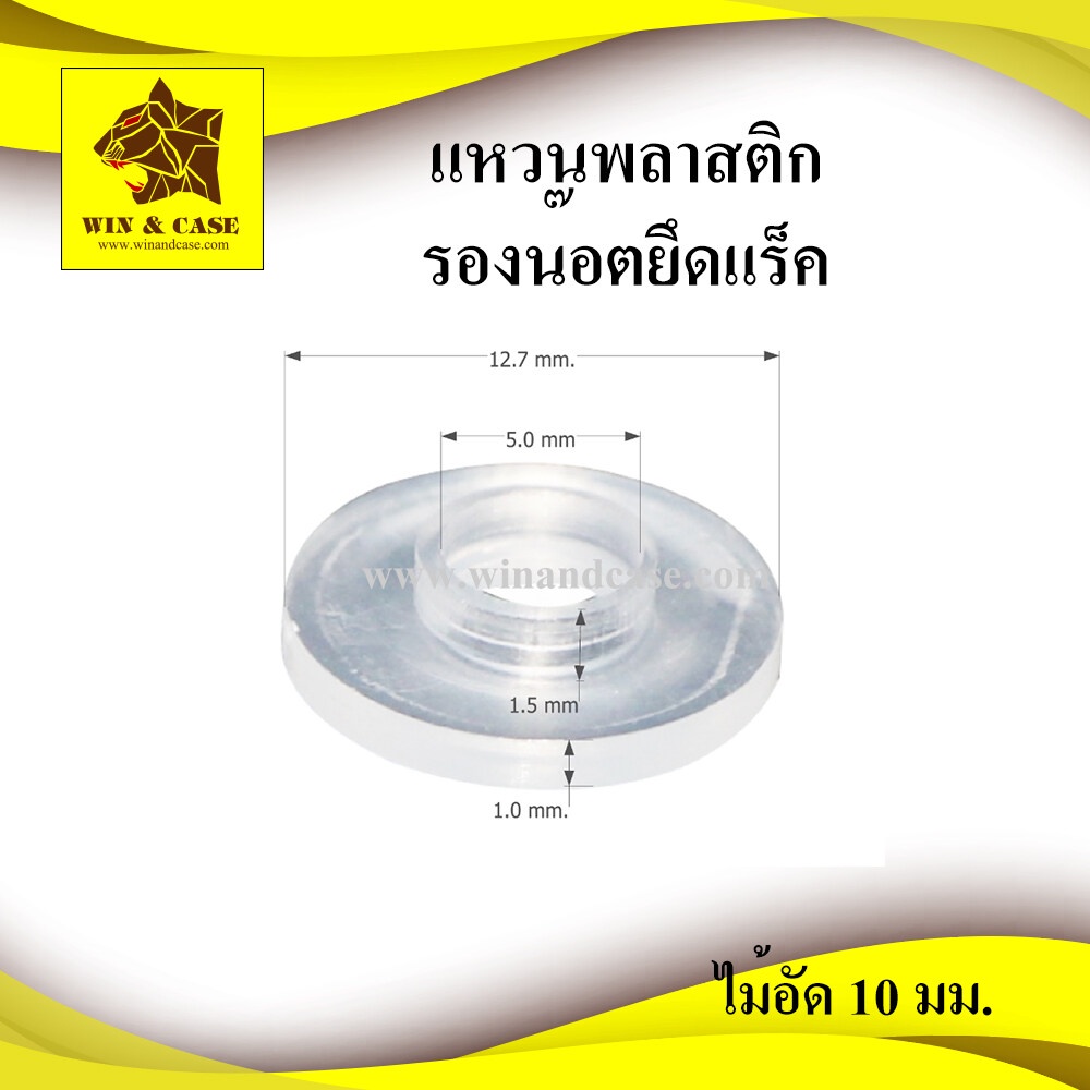 แหวนพลาสติกใส  ยึดหน้าแร็ค ขนาด M5=5 mm.อุปกรณ์แร็ค พลาสติกรองแอมป์ แหวนรอง