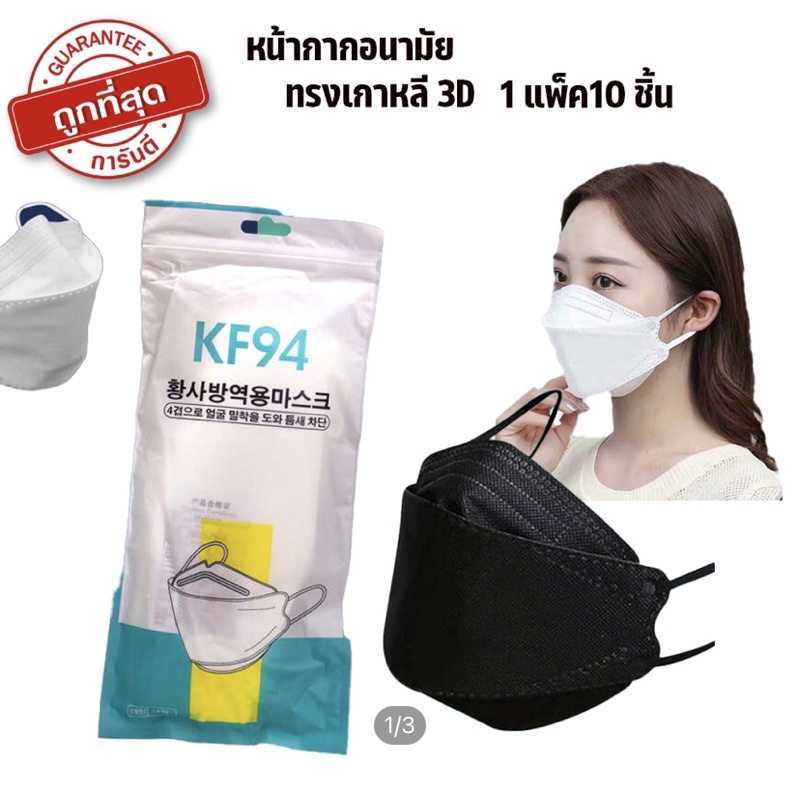 แบบใหม่ KF94 แมสปิดปาก10ชิ้น หน้ากากอานามัย หน้ากากอนามัย 4 ชั้น ป้องกันฝุ่น ระบายอากาศ คุณภาพดี เเมส mask face